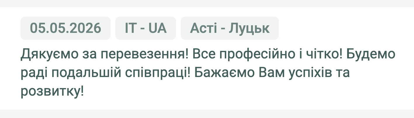 Відгук клієнта «Своя Логістика» про перевезення Асті (Італія) — Луцьк (Україна), 05.05.2026. «Дякуємо за перевезення! Все професійно і чітко! Будемо раді подальшій співпраці! Бажаємо Вам успіхів та розвитку!»