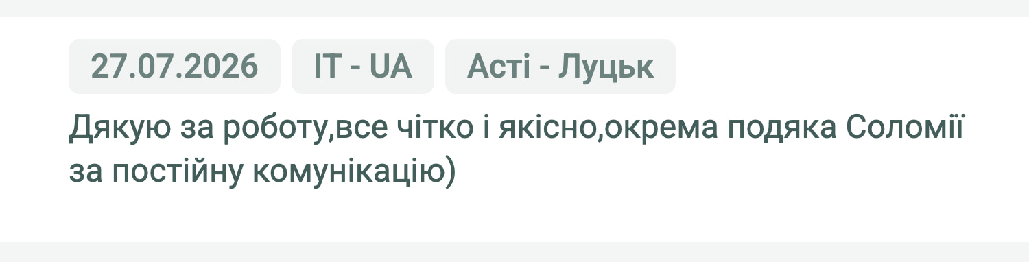 Відгук клієнта «Своя Логістика» про перевезення Асті (Італія) — Луцьк (Україна), 27.07.2026. Менеджер: Соломія. «Дякую за роботу, все чітко і якісно, окрема подяка Соломії за постійну комунікацію)»