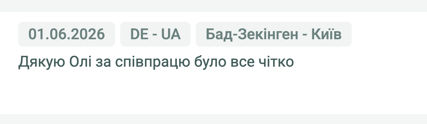Відгук клієнта «Своя Логістика» про перевезення Бад-Зекінген (Німеччина) — Київ (Україна), 01.06.2026. Менеджер: Оля. «Дякую Олі за співпрацю, було все чітко.»