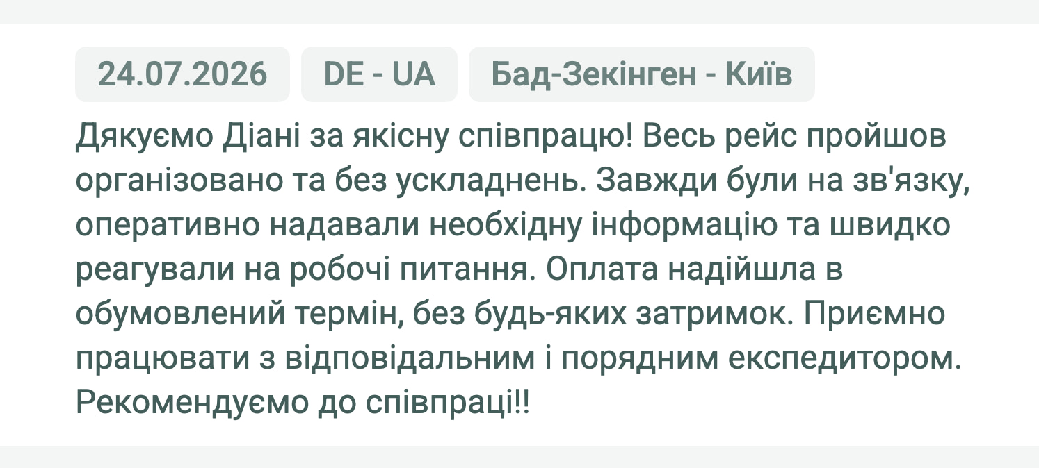 Відгук клієнта «Своя Логістика» про перевезення Бад-Зекінген (Німеччина) — Київ (Україна), 24.07.2026. Менеджер: Діана. «Дякуємо Діані за якісну співпрацю! Весь рейс пройшов організовано та без ускладнень. Завжди були на зв'язку, оперативно…»
