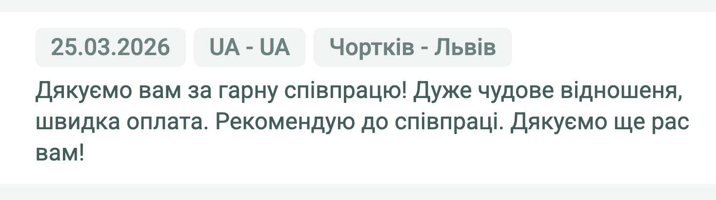 Відгук клієнта «Своя Логістика» про перевезення Чортків (Україна) — Львів (Україна), 25.03.2026. «Дякуємо вам за гарну співпрацю! Дуже чудове відношення, швидка оплата. Рекомендую до співпраці. Дякуємо ще раз вам!»