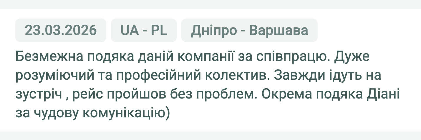 Відгук клієнта «Своя Логістика» про перевезення Дніпро (Україна) — Варшава (Польща), 23.03.2026. Менеджер: Діана. «Безмежна подяка даній компанії за співпрацю. Дуже розуміючий та професійний колектив. Завжди ідуть на зустріч, рейс…»