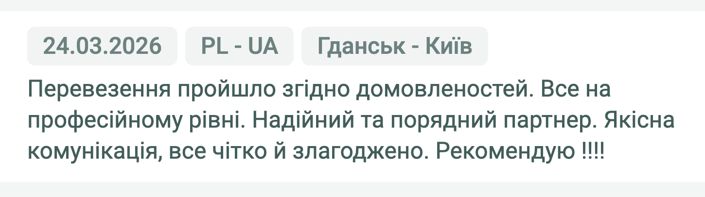 Відгук клієнта «Своя Логістика» про перевезення Гданськ (Польща) — Київ (Україна), 24.03.2026. «Перевезення пройшло згідно домовленостей. Все на професійному рівні. Надійний та порядний партнер. Якісна комунікація,…»