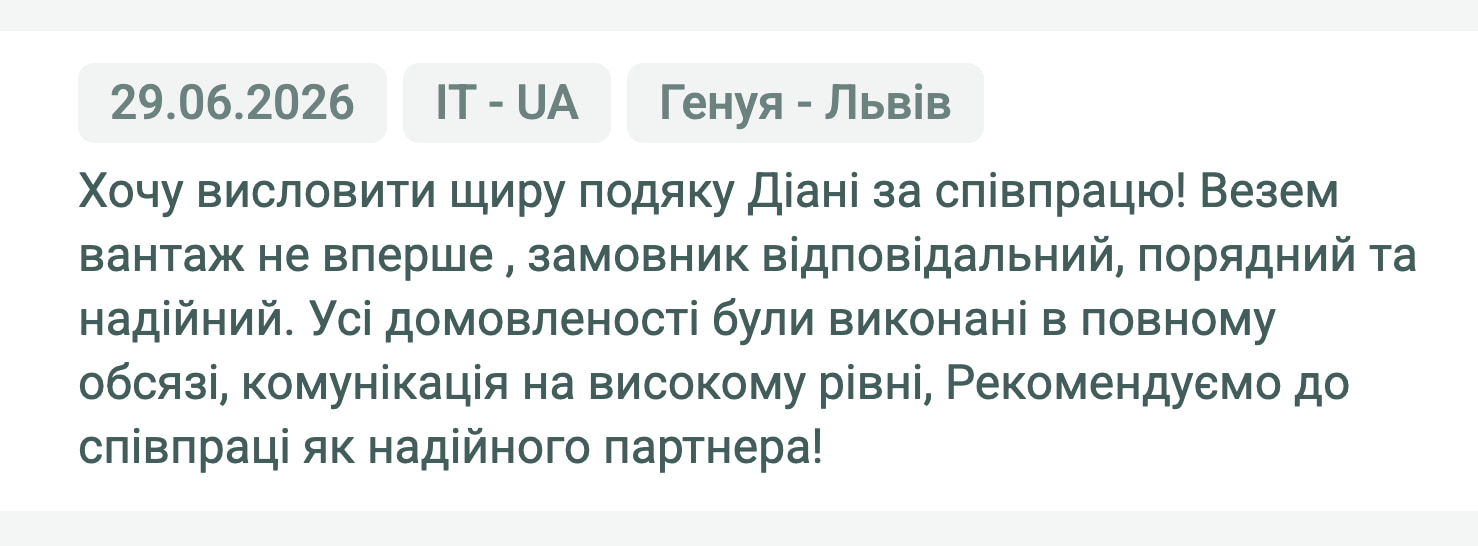 Відгук клієнта «Своя Логістика» про перевезення Генуя (Італія) — Львів (Україна), 29.06.2026. Менеджер: Діана. «Хочу висловити щиру подяку Діані за співпрацю! Везем вантаж не вперше, замовник відповідальний, порядний та надійний.…»