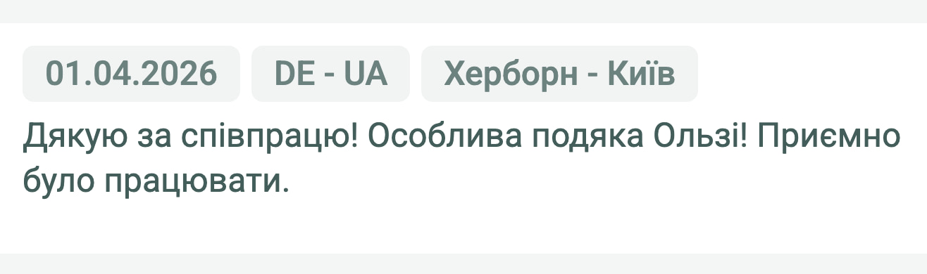 Відгук клієнта «Своя Логістика» про перевезення Херборн (Німеччина) — Київ (Україна), 01.04.2026. Менеджер: Ольга. «Дякую за співпрацю! Особлива подяка Ользі! Приємно було працювати.»