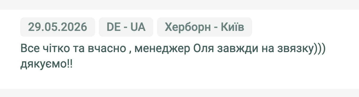 Відгук клієнта «Своя Логістика» про перевезення Херборн (Німеччина) — Київ (Україна), 29.05.2026. Менеджер: Оля. «Все чітко та вчасно, менеджер Оля завжди на зв'язку))) дякуємо!!»