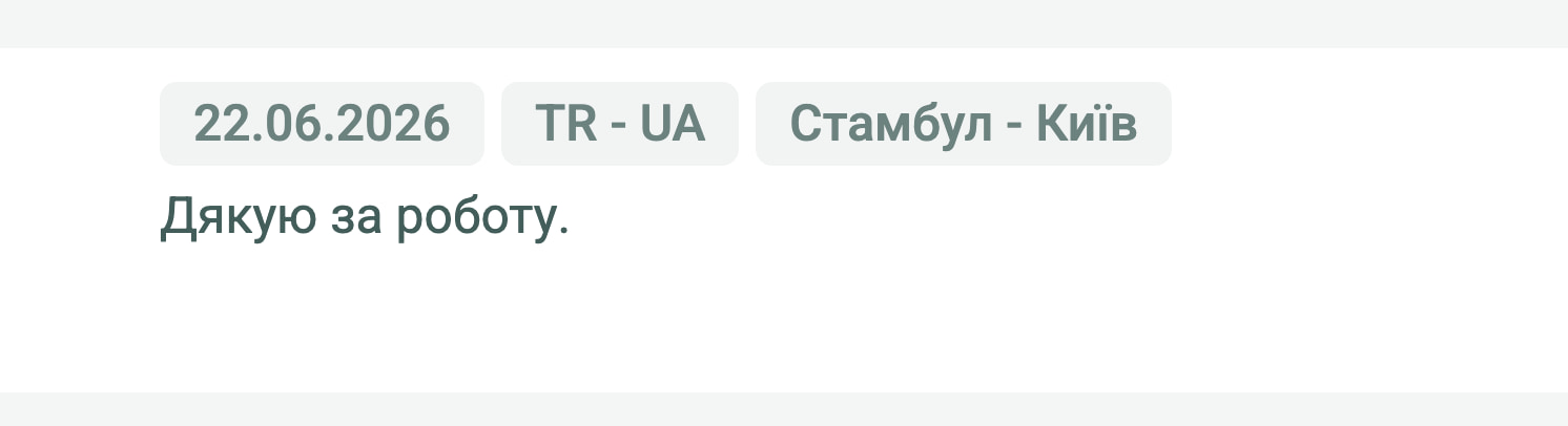 Відгук клієнта «Своя Логістика» про перевезення Стамбул (Туреччина) — Київ (Україна), 22.06.2026. «Дякую за роботу.»