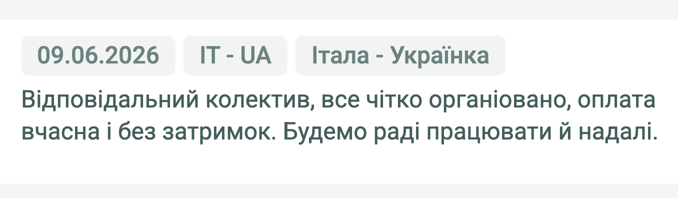 Відгук клієнта «Своя Логістика» про перевезення Італа (Італія) — Українка (Україна), 09.06.2026. «Відповідальний колектив, все чітко організовано, оплата вчасна і без затримок. Будемо раді працювати й надалі.»