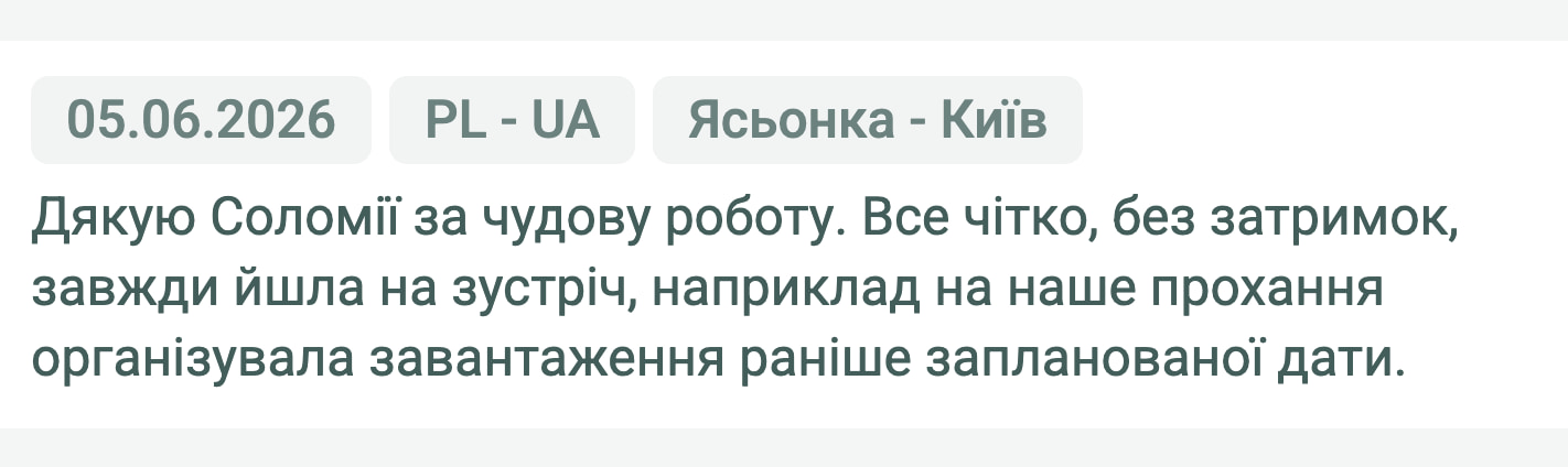 Відгук клієнта «Своя Логістика» про перевезення Ясьонка (Польща) — Київ (Україна), 05.06.2026. Менеджер: Соломія. «Дякую Соломії за чудову роботу. Все чітко, без затримок, завжди йшла на зустріч, наприклад на наше прохання…»