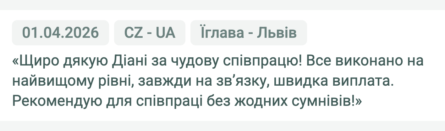 Відгук клієнта «Своя Логістика» про перевезення Їглава (Чехія) — Львів (Україна), 01.04.2026. Менеджер: Діана. «Щиро дякую Діані за чудову співпрацю! Все виконано на найвищому рівні, завжди на зв'язку, швидка виплата. Рекомендую…»
