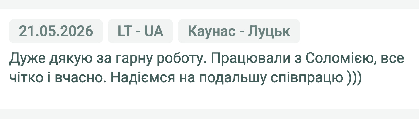 Відгук клієнта «Своя Логістика» про перевезення Каунас (Литва) — Луцьк (Україна), 21.05.2026. Менеджер: Соломія. «Дуже дякую за гарну роботу. Працювали з Соломією, все чітко і вчасно. Надіємся на подальшу співпрацю )))»