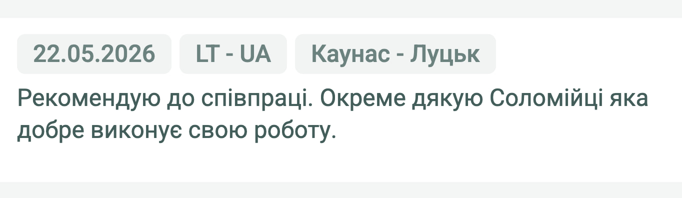 Відгук клієнта «Своя Логістика» про перевезення Каунас (Литва) — Луцьк (Україна), 22.05.2026. Менеджер: Соломія. «Рекомендую до співпраці. Окреме дякую Соломійці, яка добре виконує свою роботу.»