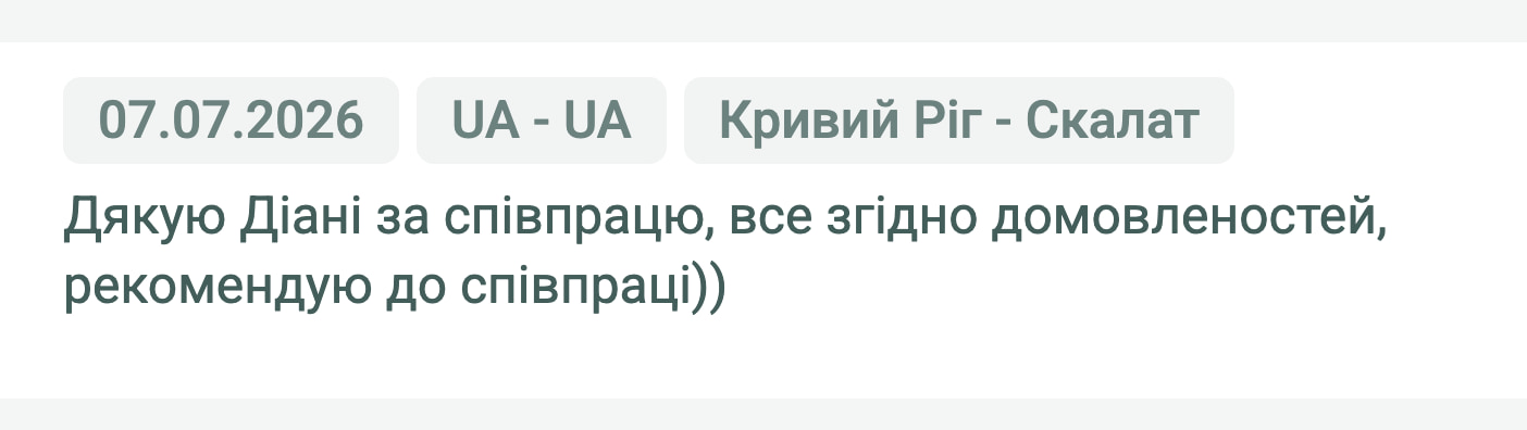Відгук клієнта «Своя Логістика» про перевезення Кривий Ріг (Україна) — Скалат (Україна), 07.07.2026. Менеджер: Діана. «Дякую Діані за співпрацю, все згідно домовленостей, рекомендую до співпраці))»