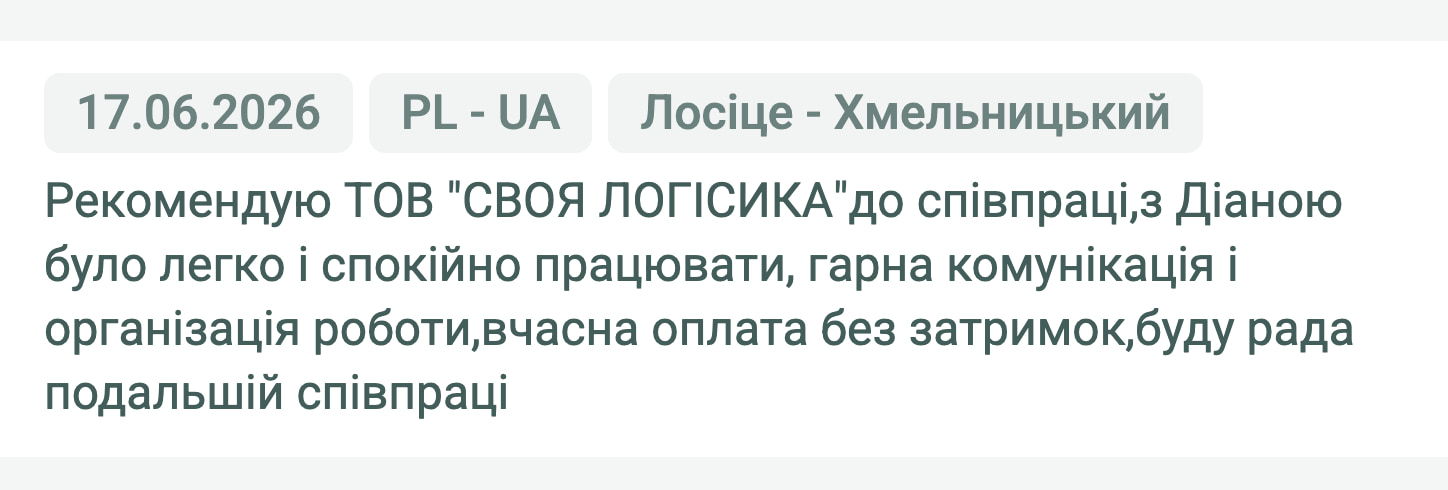 Відгук клієнта «Своя Логістика» про перевезення Лосіце (Польща) — Хмельницький (Україна), 17.06.2026. Менеджер: Діана. «Рекомендую ТОВ «Своя Логістика» до співпраці. З Діаною було легко і спокійно працювати, гарна комунікація і організація…»