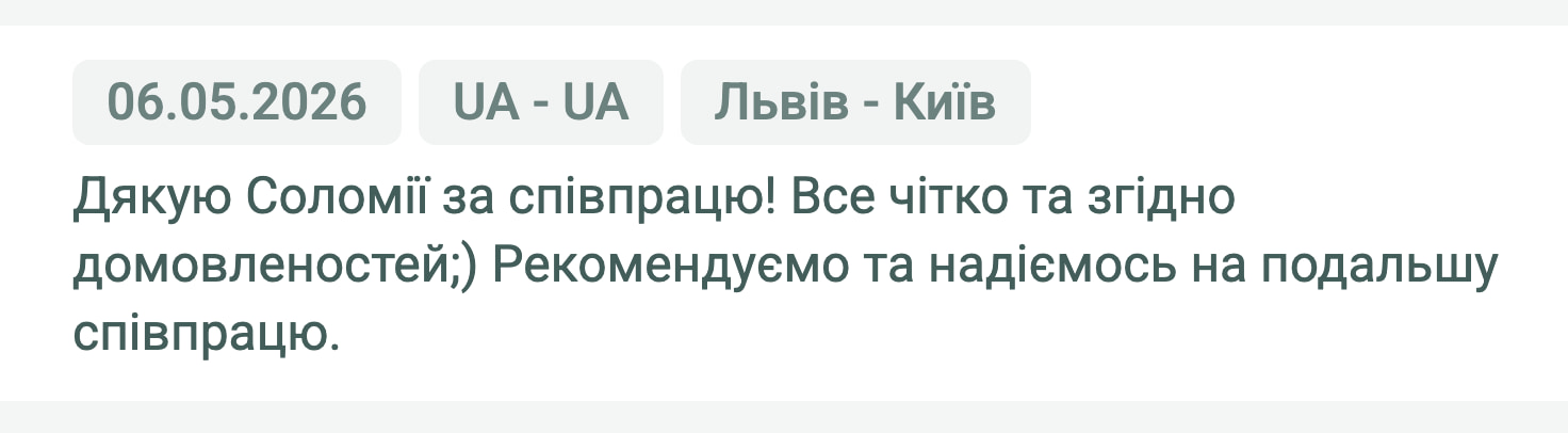 Відгук клієнта «Своя Логістика» про перевезення Львів (Україна) — Київ (Україна), 06.05.2026. Менеджер: Соломія. «Дякую Соломії за співпрацю! Все чітко та згідно домовленостей;) Рекомендуємо та надіємось на подальшу співпрацю.»