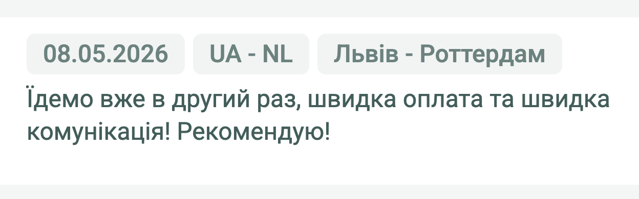 Відгук клієнта «Своя Логістика» про перевезення Львів (Україна) — Роттердам (Нідерланди), 08.05.2026. «Їдемо вже в другий раз, швидка оплата та швидка комунікація! Рекомендую!»