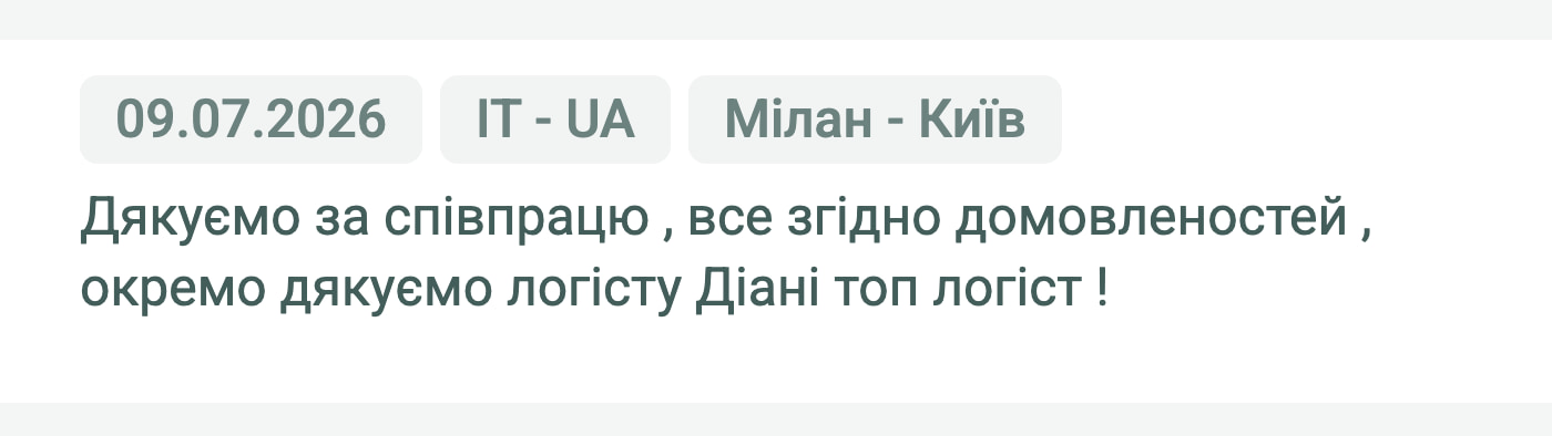 Відгук клієнта «Своя Логістика» про перевезення Мілан (Італія) — Київ (Україна), 09.07.2026. Менеджер: Діана. «Дякуємо за співпрацю, все згідно домовленостей, окремо дякуємо логісту Діані — топ логіст!»