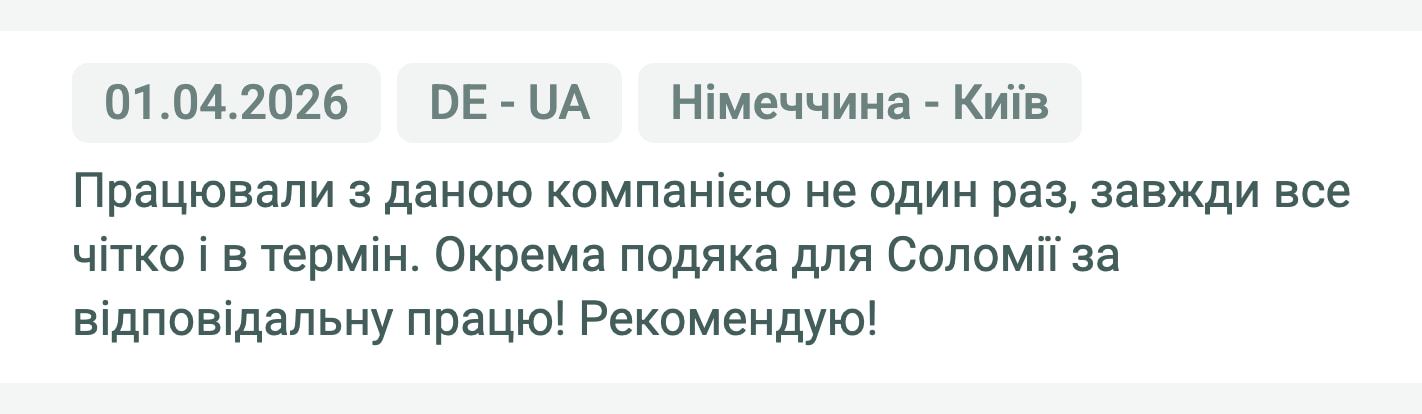 Відгук клієнта «Своя Логістика» про перевезення Німеччина (Німеччина) — Київ (Україна), 01.04.2026. Менеджер: Соломія. «Працювали з даною компанією не один раз, завжди все чітко і в термін. Окрема подяка для Соломії за відповідальну працю!…»