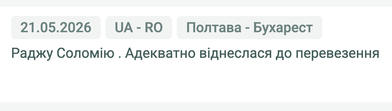 Відгук клієнта «Своя Логістика» про перевезення Полтава (Україна) — Бухарест (Румунія), 21.05.2026. Менеджер: Соломія. «Раджу Соломію. Адекватно віднеслася до перевезення.»