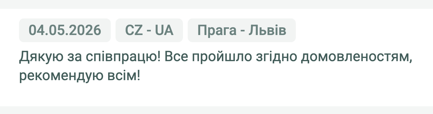 Відгук клієнта «Своя Логістика» про перевезення Прага (Чехія) — Львів (Україна), 04.05.2026. «Дякую за співпрацю! Все пройшло згідно домовленостям, рекомендую всім!»
