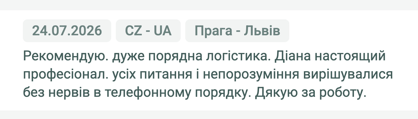 Відгук клієнта «Своя Логістика» про перевезення Прага (Чехія) — Львів (Україна), 24.07.2026. Менеджер: Діана. «Рекомендую. Дуже порядна логістика. Діана — настоящий професіонал. Усі питання і непорозуміння вирішувалися без нервів…»