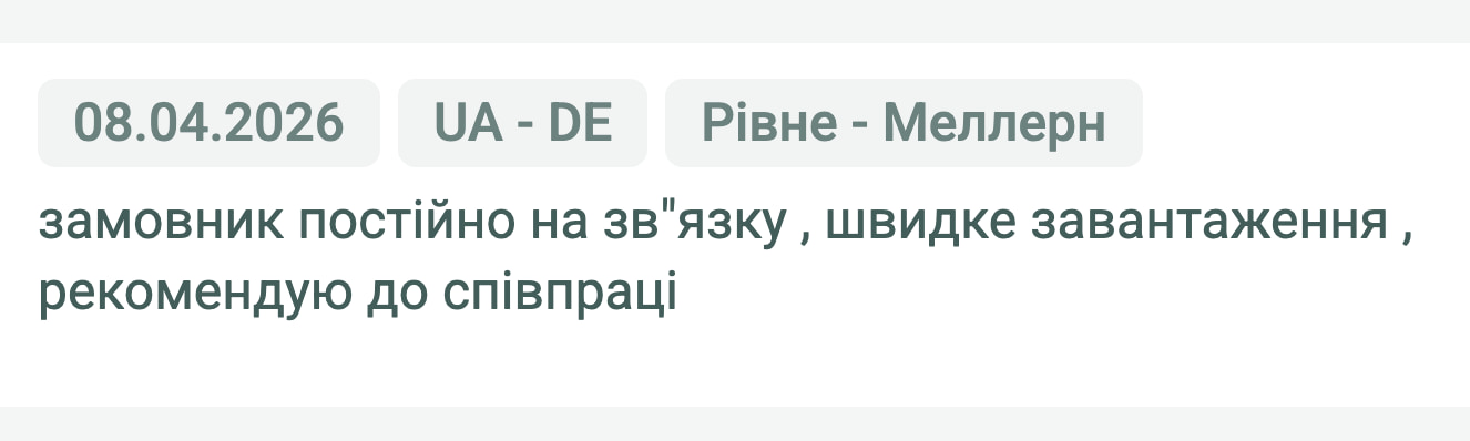 Відгук клієнта «Своя Логістика» про перевезення Рівне (Україна) — Меллерн (Німеччина), 08.04.2026. «Замовник постійно на зв'язку, швидке завантаження, рекомендую до співпраці.»