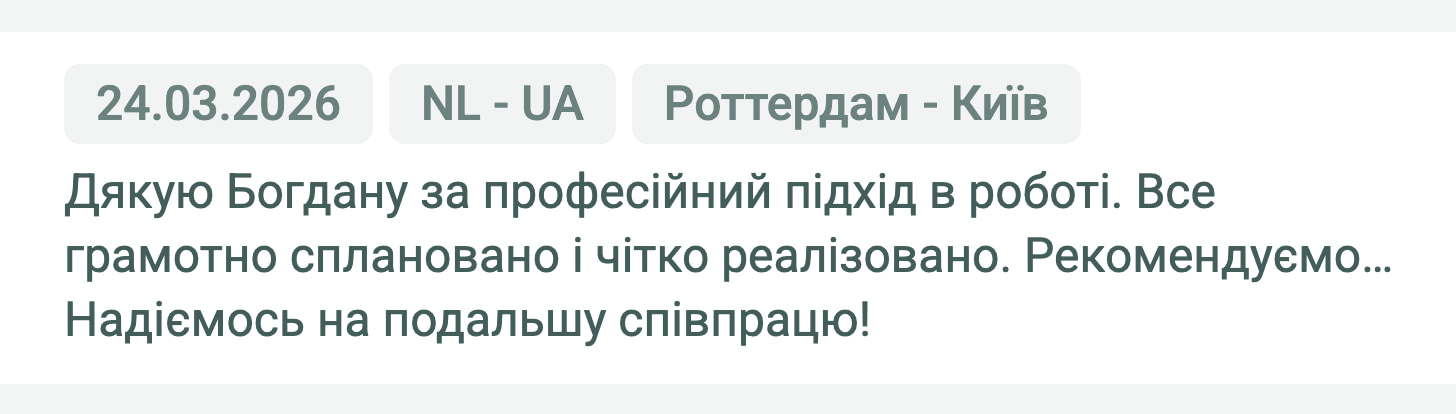 Відгук клієнта «Своя Логістика» про перевезення Роттердам (Нідерланди) — Київ (Україна), 24.03.2026. Менеджер: Богдан. «Дякую Богдану за професійний підхід в роботі. Все грамотно сплановано і чітко реалізовано. Рекомендуємо… Надіємось на…»