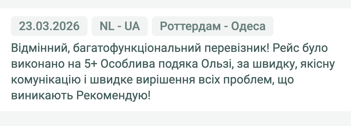 Відгук клієнта «Своя Логістика» про перевезення Роттердам (Нідерланди) — Одеса (Україна), 23.03.2026. Менеджер: Ольга. «Відмінний, багатофункціональний перевізник! Рейс було виконано на 5+. Особлива подяка Ользі за швидку, якісну…»