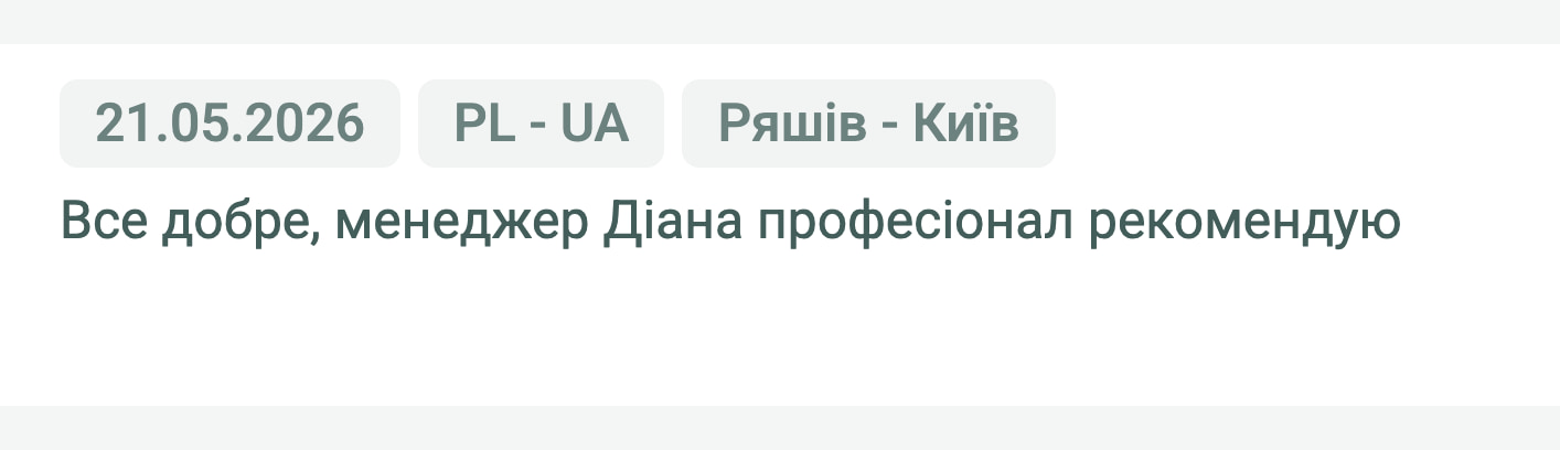 Відгук клієнта «Своя Логістика» про перевезення Ряшів (Польща) — Київ (Україна), 21.05.2026. Менеджер: Діана. «Все добре, менеджер Діана — професіонал, рекомендую.»