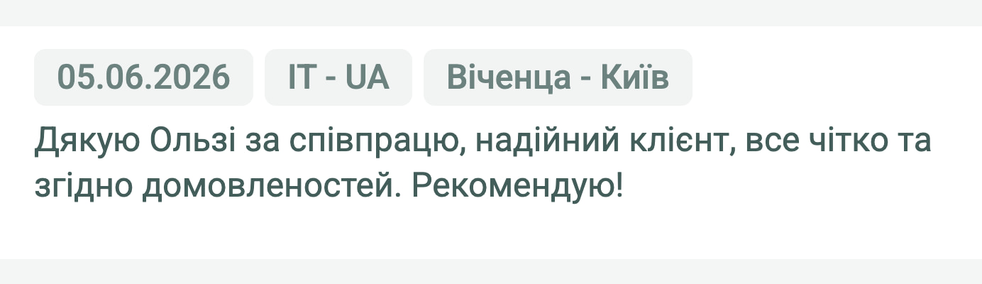 Відгук клієнта «Своя Логістика» про перевезення Віченца (Італія) — Київ (Україна), 05.06.2026. Менеджер: Ольга. «Дякую Ользі за співпрацю, надійний клієнт, все чітко та згідно домовленостей. Рекомендую!»