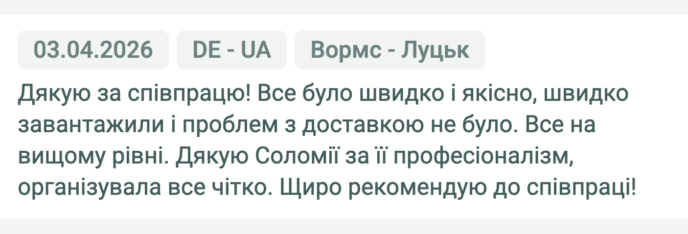 Відгук клієнта «Своя Логістика» про перевезення Вормс (Німеччина) — Луцьк (Україна), 03.04.2026. Менеджер: Соломія. «Дякую за співпрацю! Все було швидко і якісно, швидко завантажили і проблем з доставкою не було. Все на вищому рівні.…»