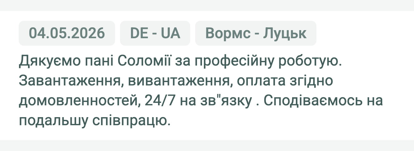 Відгук клієнта «Своя Логістика» про перевезення Вормс (Німеччина) — Луцьк (Україна), 04.05.2026. Менеджер: Соломія. «Дякуємо пані Соломії за професійну роботу. Завантаження, вивантаження, оплата згідно домовленностей, 24/7 на зв'язку.…»
