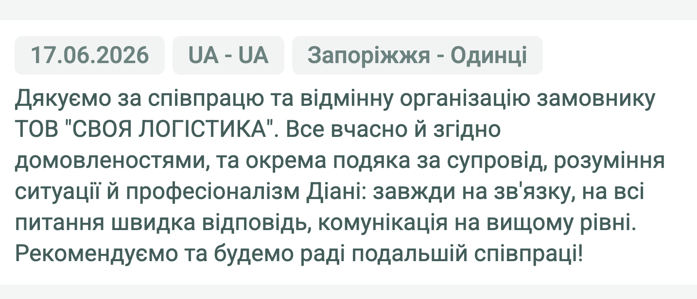 Відгук клієнта «Своя Логістика» про перевезення Запоріжжя (Україна) — Одинці (Україна), 17.06.2026. Менеджер: Діана. «Дякуємо за співпрацю та відмінну організацію замовнику ТОВ «Своя Логістика». Все вчасно й згідно домовленостями, та…»