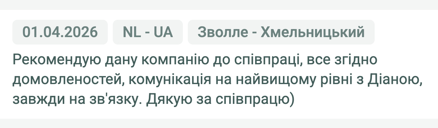 Відгук клієнта «Своя Логістика» про перевезення Зволле (Нідерланди) — Хмельницький (Україна), 01.04.2026. Менеджер: Діана. «Рекомендую дану компанію до співпраці, все згідно домовленостей, комунікація на найвищому рівні з Діаною, завжди на…»